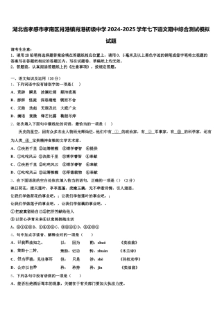 湖北省孝感市孝南区肖港镇肖港初级中学2024-2025学年七下语文期中综合测试模拟试题含解析