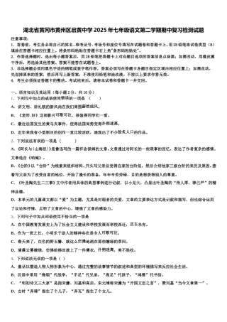 湖北省黄冈市黄州区启黄中学2025年七年级语文第二学期期中复习检测试题含解析
