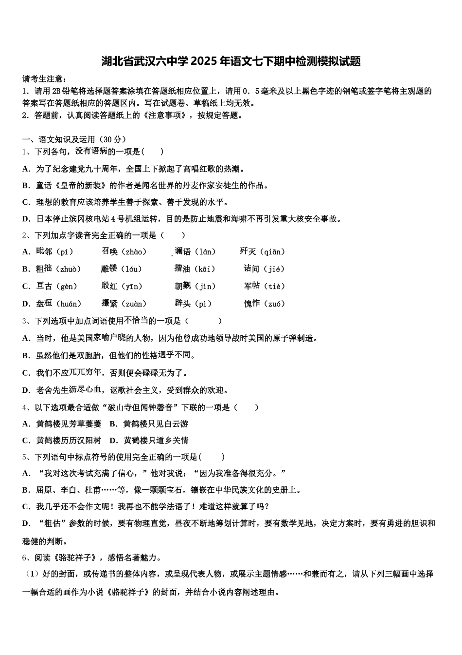 湖北省武汉六中学2025年语文七下期中检测模拟试题含解析_第1页