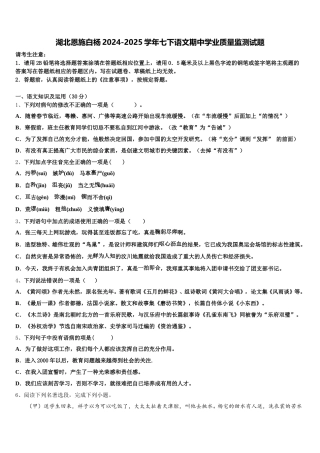 湖北恩施白杨2024-2025学年七下语文期中学业质量监测试题含解析