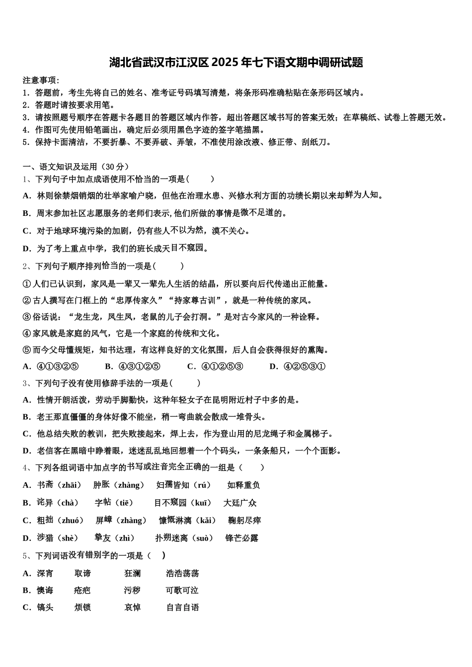 湖北省武汉市江汉区2025年七下语文期中调研试题含解析_第1页