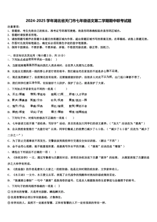 2024-2025学年湖北省天门市七年级语文第二学期期中联考试题含解析
