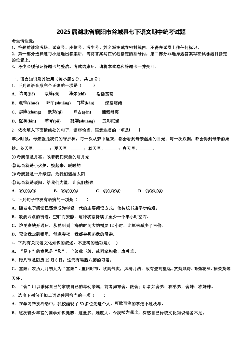 2025届湖北省襄阳市谷城县七下语文期中统考试题含解析_第1页