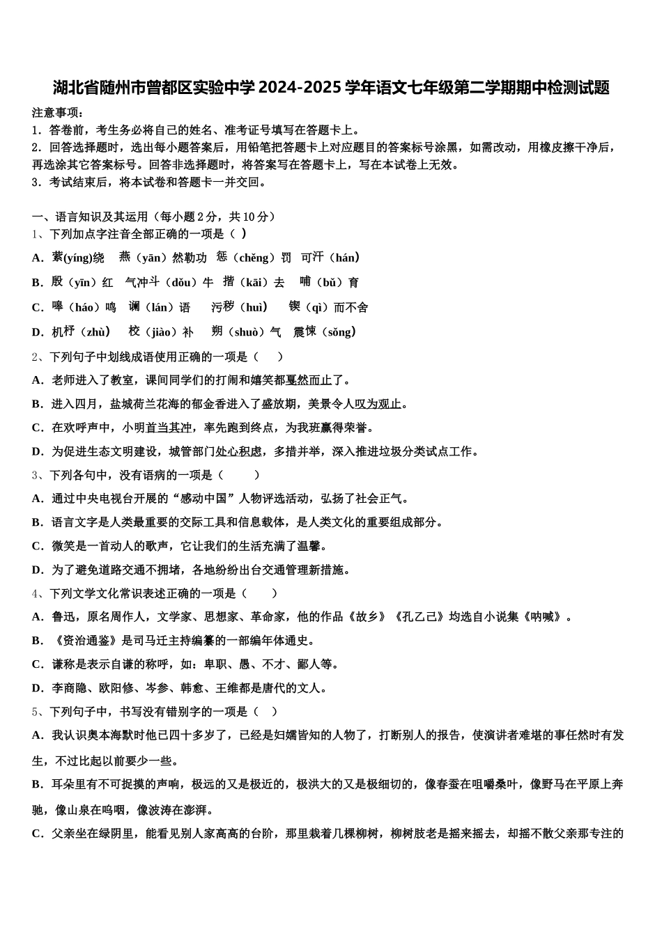 湖北省随州市曾都区实验中学2024-2025学年语文七年级第二学期期中检测试题含解析_第1页