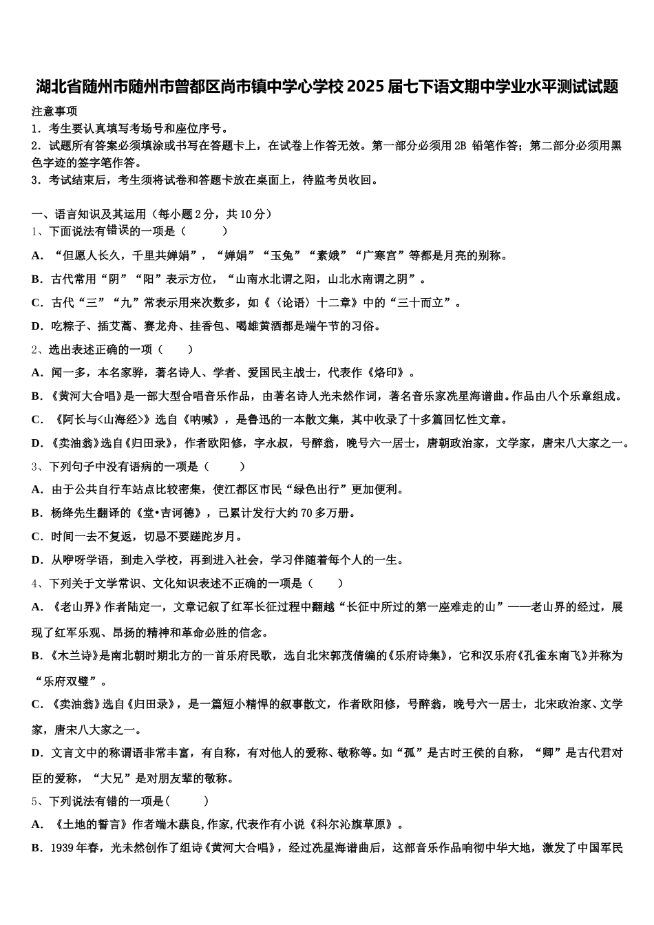 湖北省随州市随州市曾都区尚市镇中学心学校2025届七下语文期中学业水平测试试题含解析_第1页