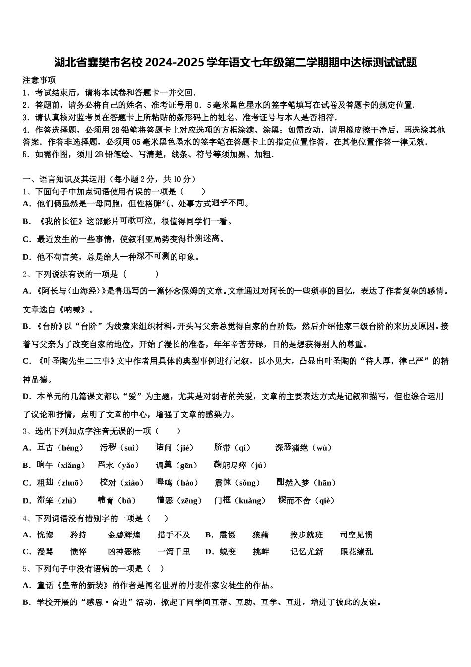湖北省襄樊市名校2024-2025学年语文七年级第二学期期中达标测试试题含解析_第1页