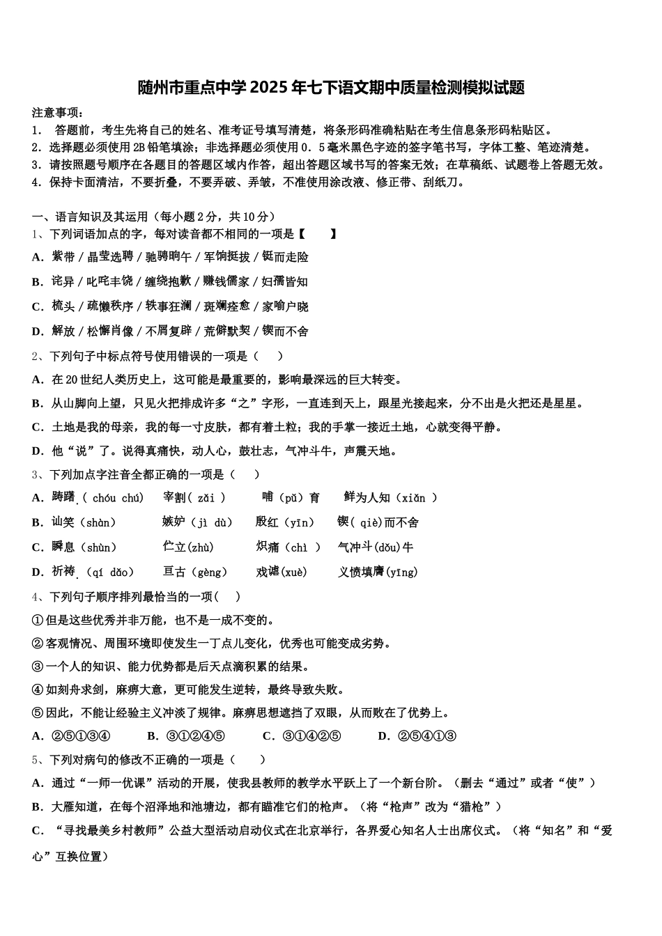 随州市重点中学2025年七下语文期中质量检测模拟试题含解析_第1页