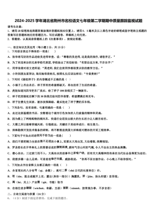 2024-2025学年湖北省荆州市名校语文七年级第二学期期中质量跟踪监视试题含解析