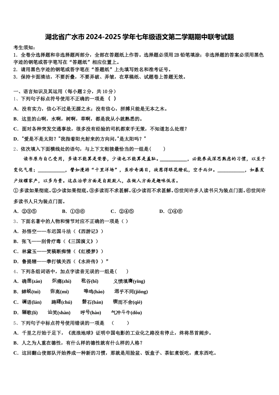 湖北省广水市2024-2025学年七年级语文第二学期期中联考试题含解析_第1页