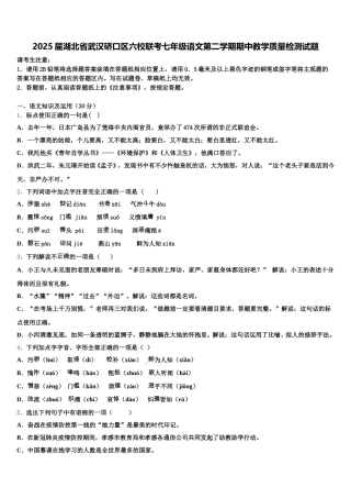 2025届湖北省武汉硚口区六校联考七年级语文第二学期期中教学质量检测试题含解析