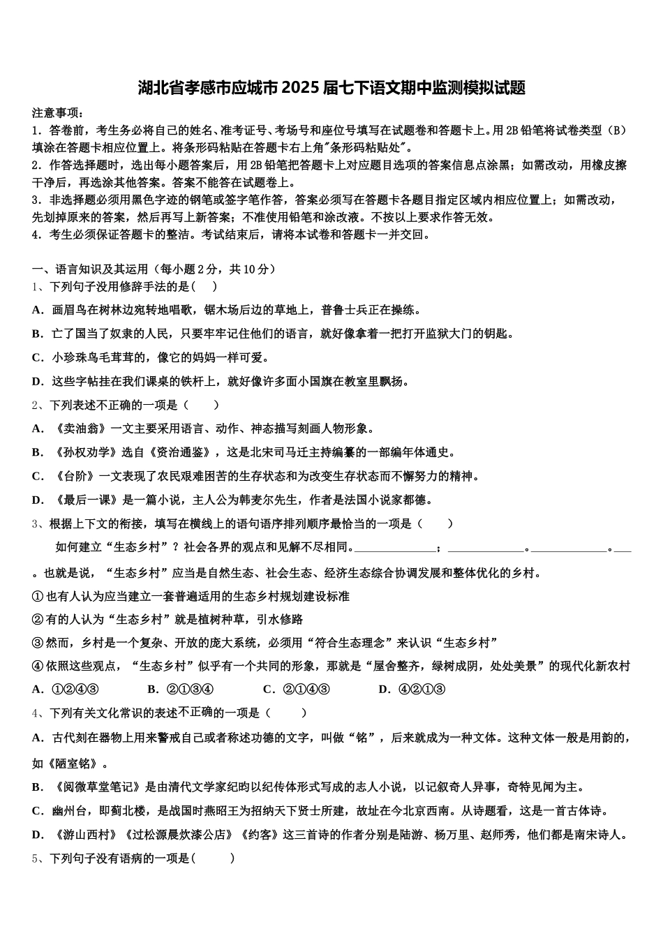 湖北省孝感市应城市2025届七下语文期中监测模拟试题含解析_第1页
