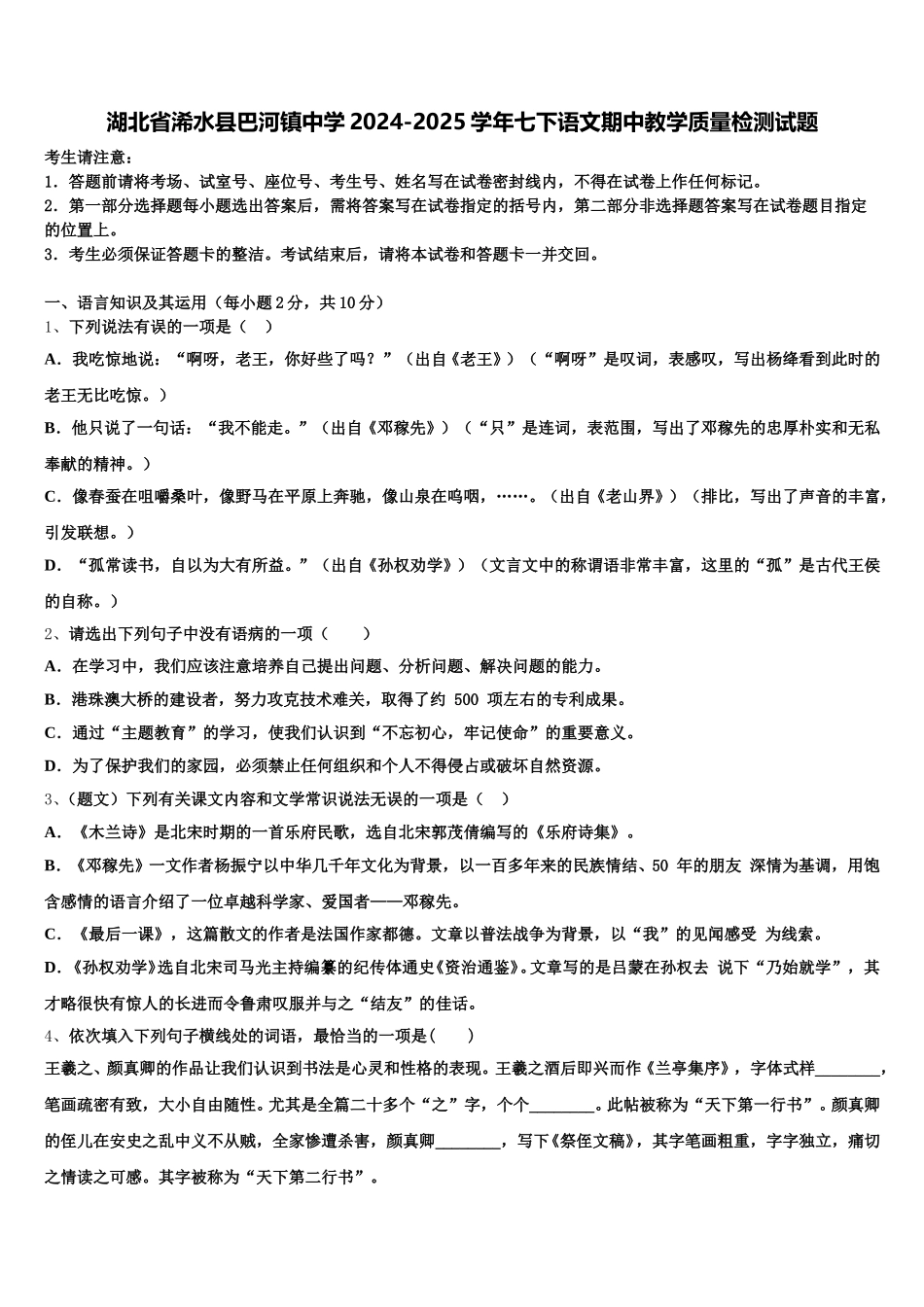 湖北省浠水县巴河镇中学2024-2025学年七下语文期中教学质量检测试题含解析_第1页