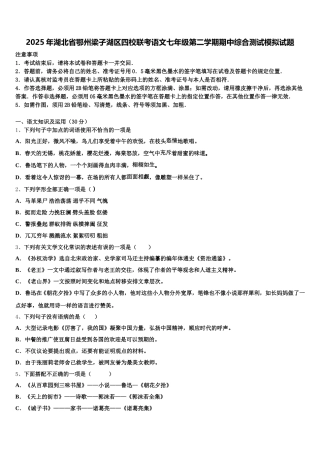 2025年湖北省鄂州梁子湖区四校联考语文七年级第二学期期中综合测试模拟试题含解析
