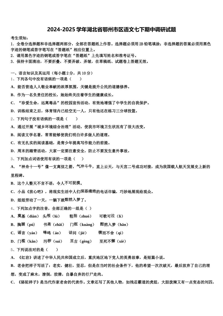 2024-2025学年湖北省鄂州市区语文七下期中调研试题含解析_第1页