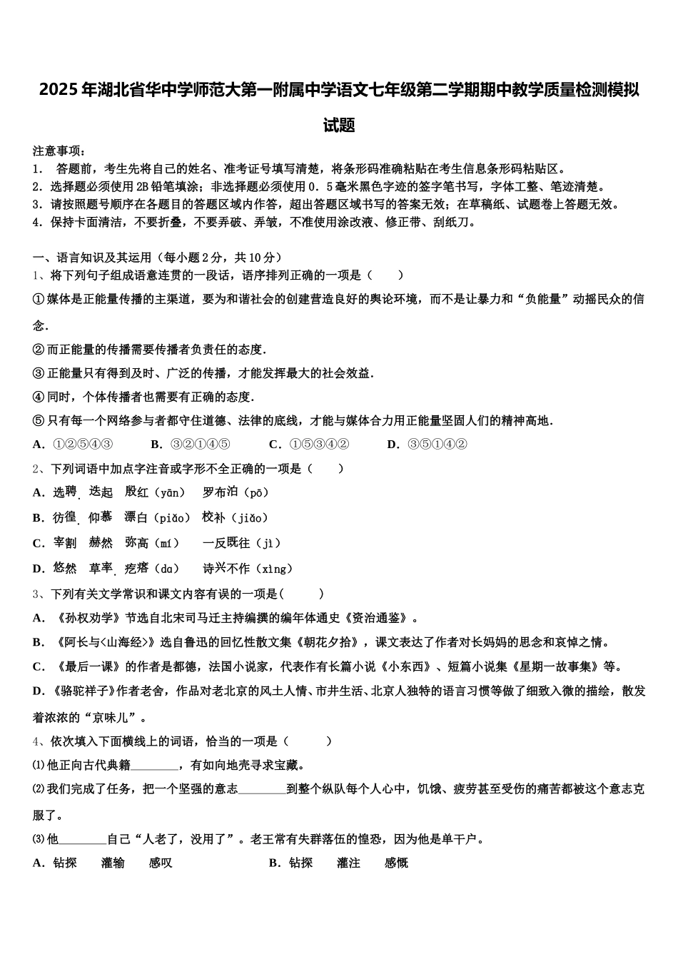 2025年湖北省华中学师范大第一附属中学语文七年级第二学期期中教学质量检测模拟试题含解析_第1页