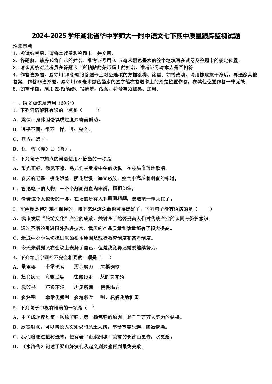 2024-2025学年湖北省华中学师大一附中语文七下期中质量跟踪监视试题含解析_第1页