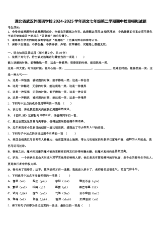 湖北省武汉外国语学校2024-2025学年语文七年级第二学期期中检测模拟试题含解析