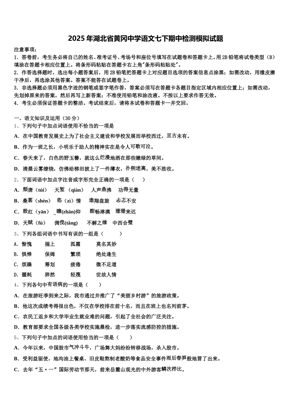 2025年湖北省黄冈中学语文七下期中检测模拟试题含解析_第1页