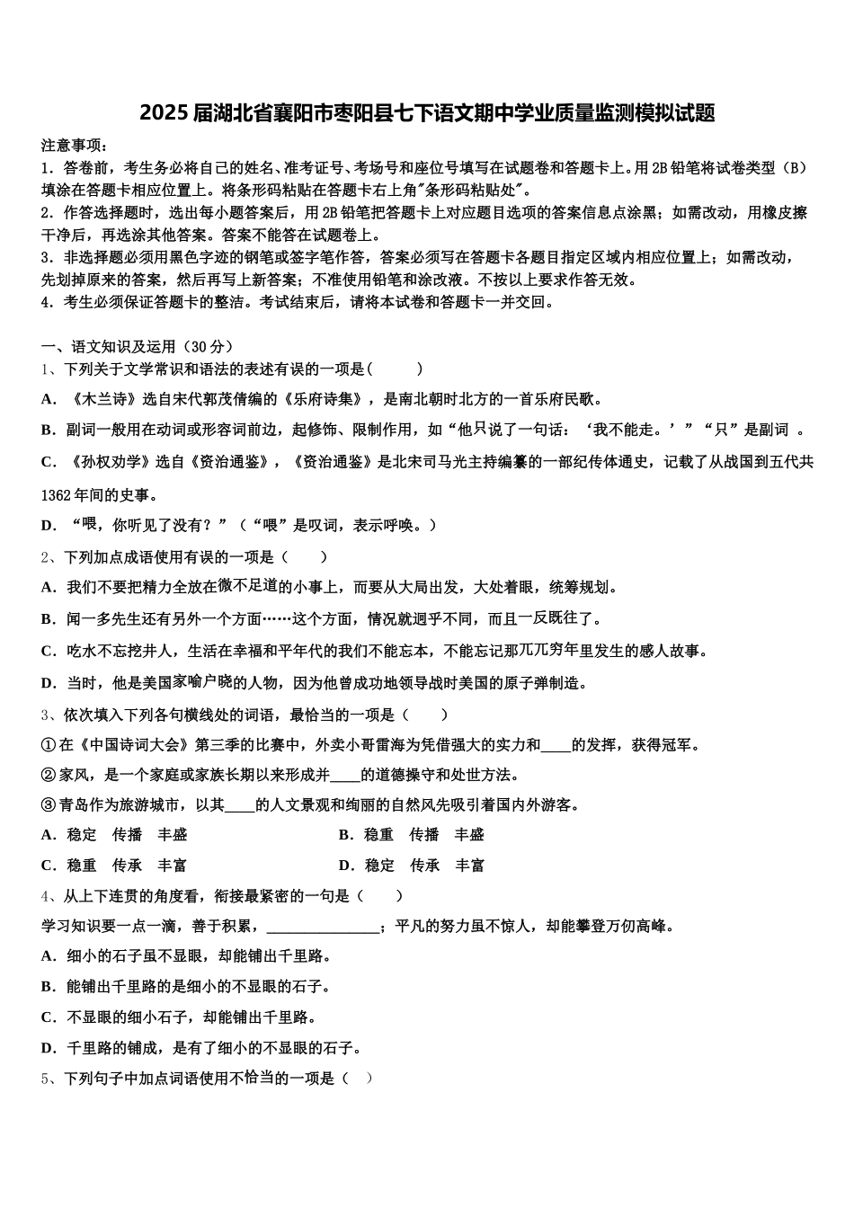 2025届湖北省襄阳市枣阳县七下语文期中学业质量监测模拟试题含解析_第1页