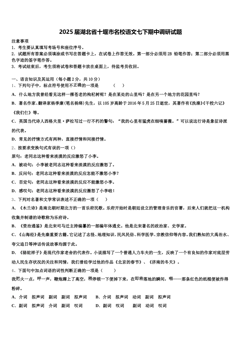 2025届湖北省十堰市名校语文七下期中调研试题含解析_第1页