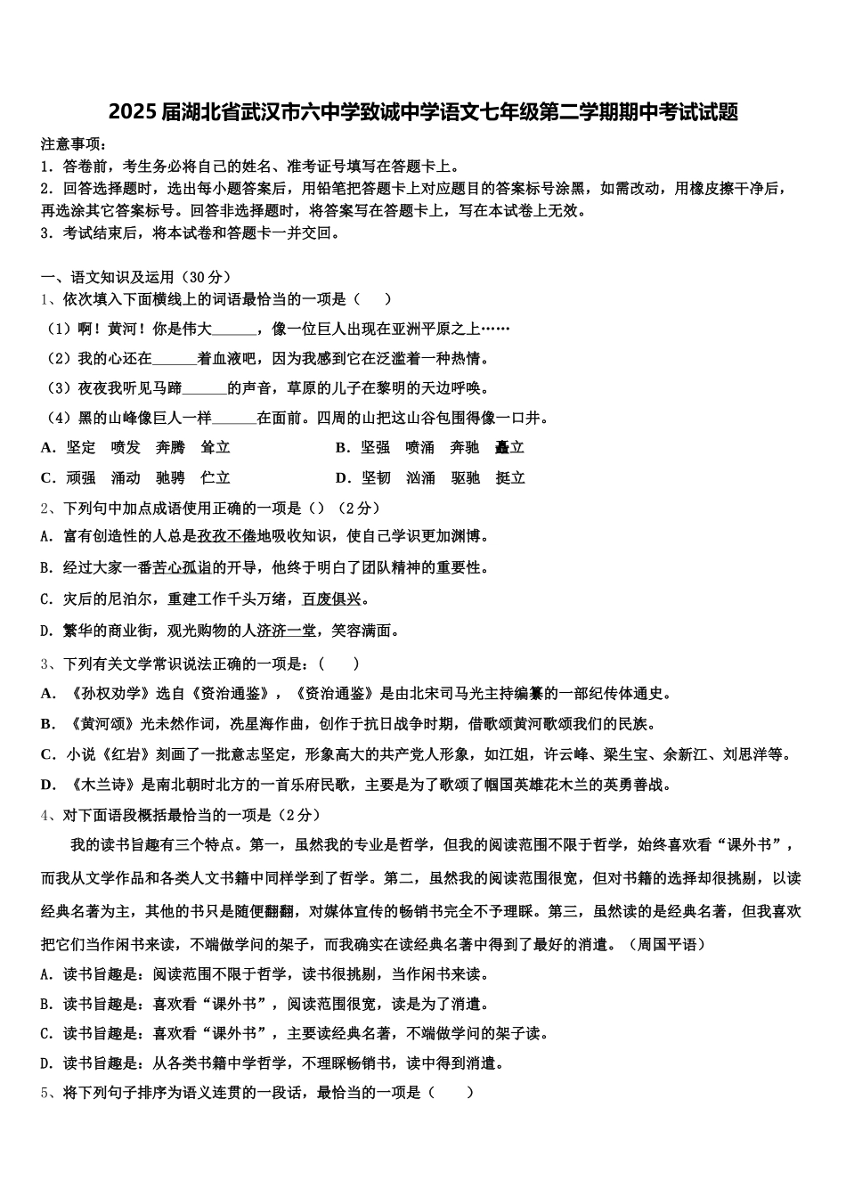 2025届湖北省武汉市六中学致诚中学语文七年级第二学期期中考试试题含解析_第1页