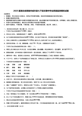 2025届湖北省恩施州咸丰县七下语文期中学业质量监测模拟试题含解析