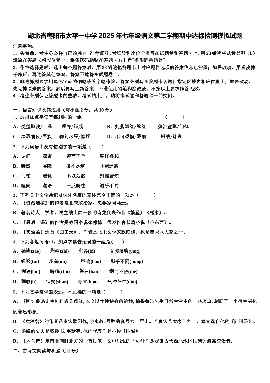 湖北省枣阳市太平一中学2025年七年级语文第二学期期中达标检测模拟试题含解析_第1页