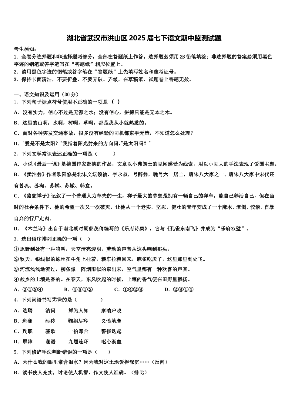 湖北省武汉市洪山区2025届七下语文期中监测试题含解析_第1页