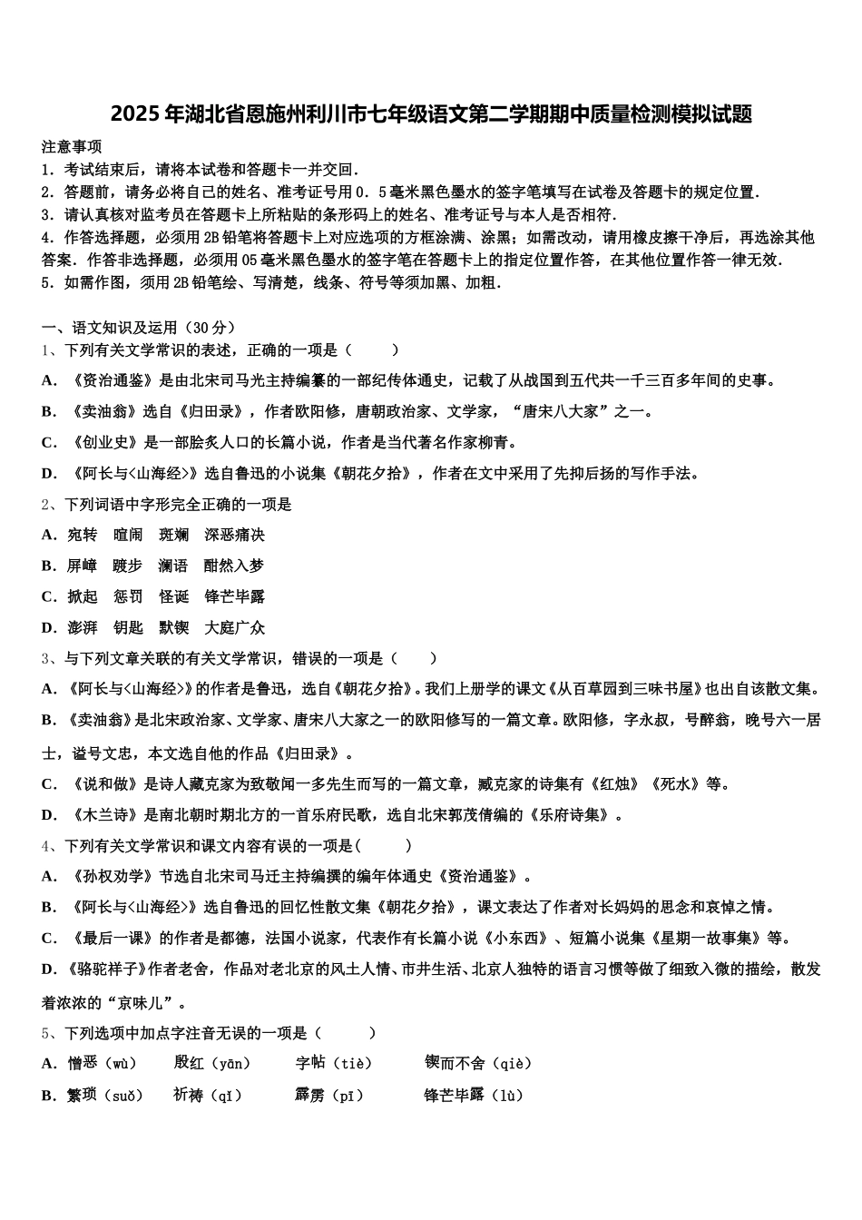 2025年湖北省恩施州利川市七年级语文第二学期期中质量检测模拟试题含解析_第1页