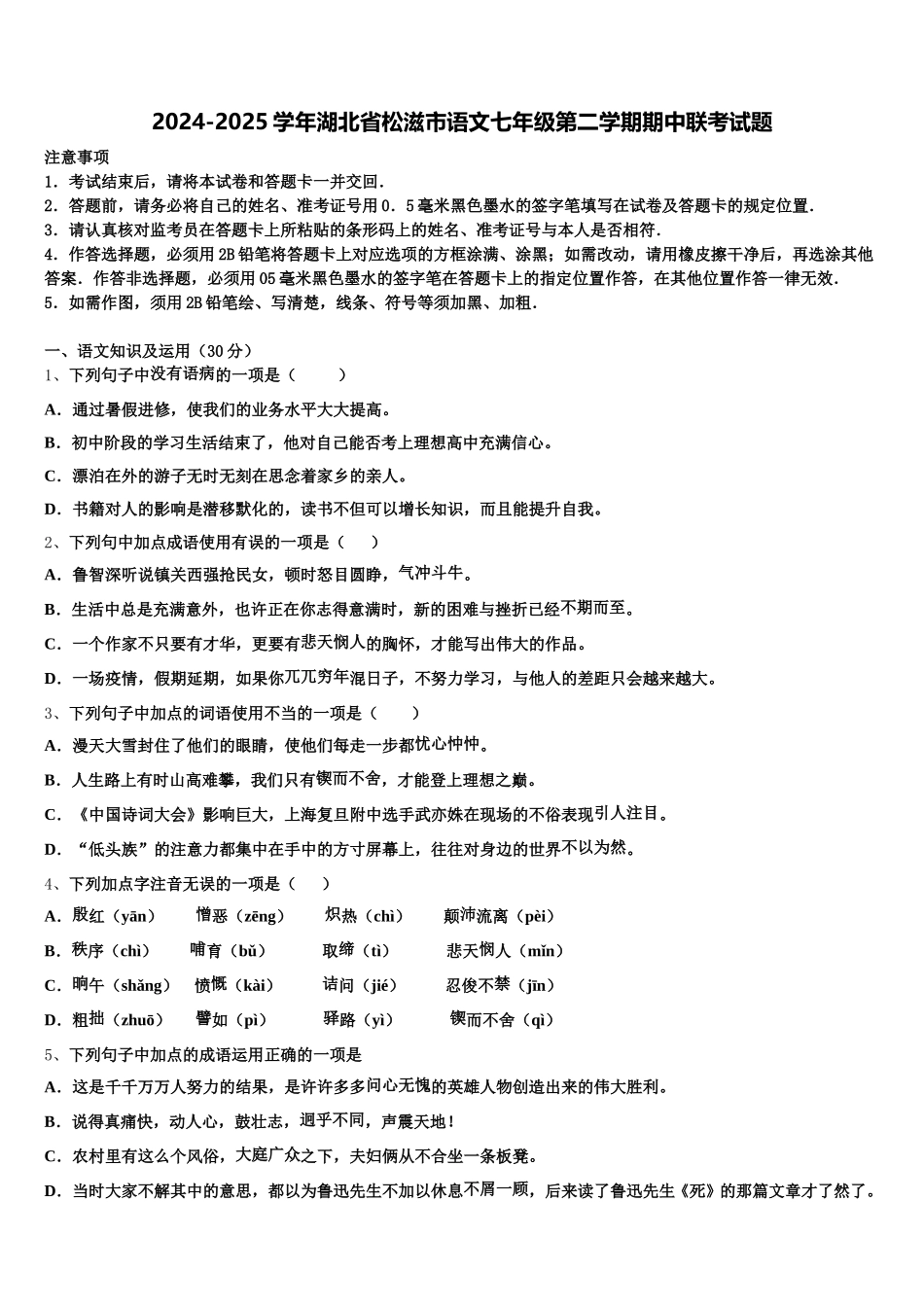 2024-2025学年湖北省松滋市语文七年级第二学期期中联考试题含解析_第1页