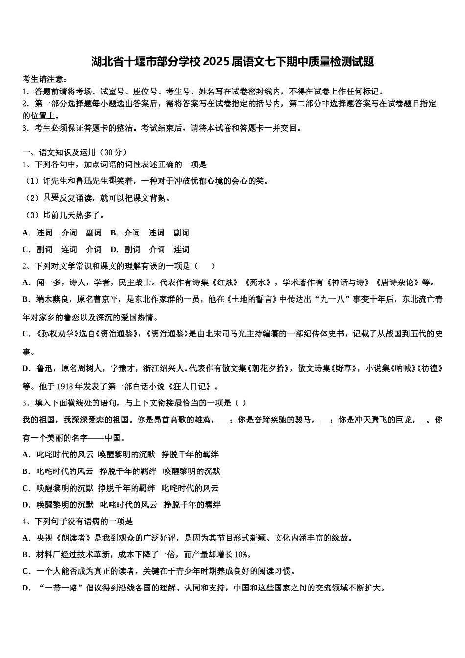 湖北省十堰市部分学校2025届语文七下期中质量检测试题含解析_第1页