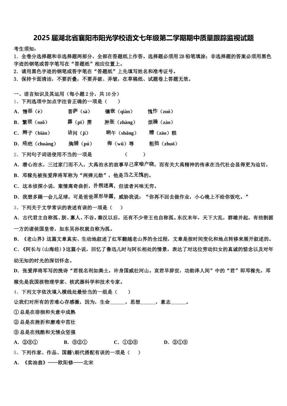 2025届湖北省襄阳市阳光学校语文七年级第二学期期中质量跟踪监视试题含解析_第1页