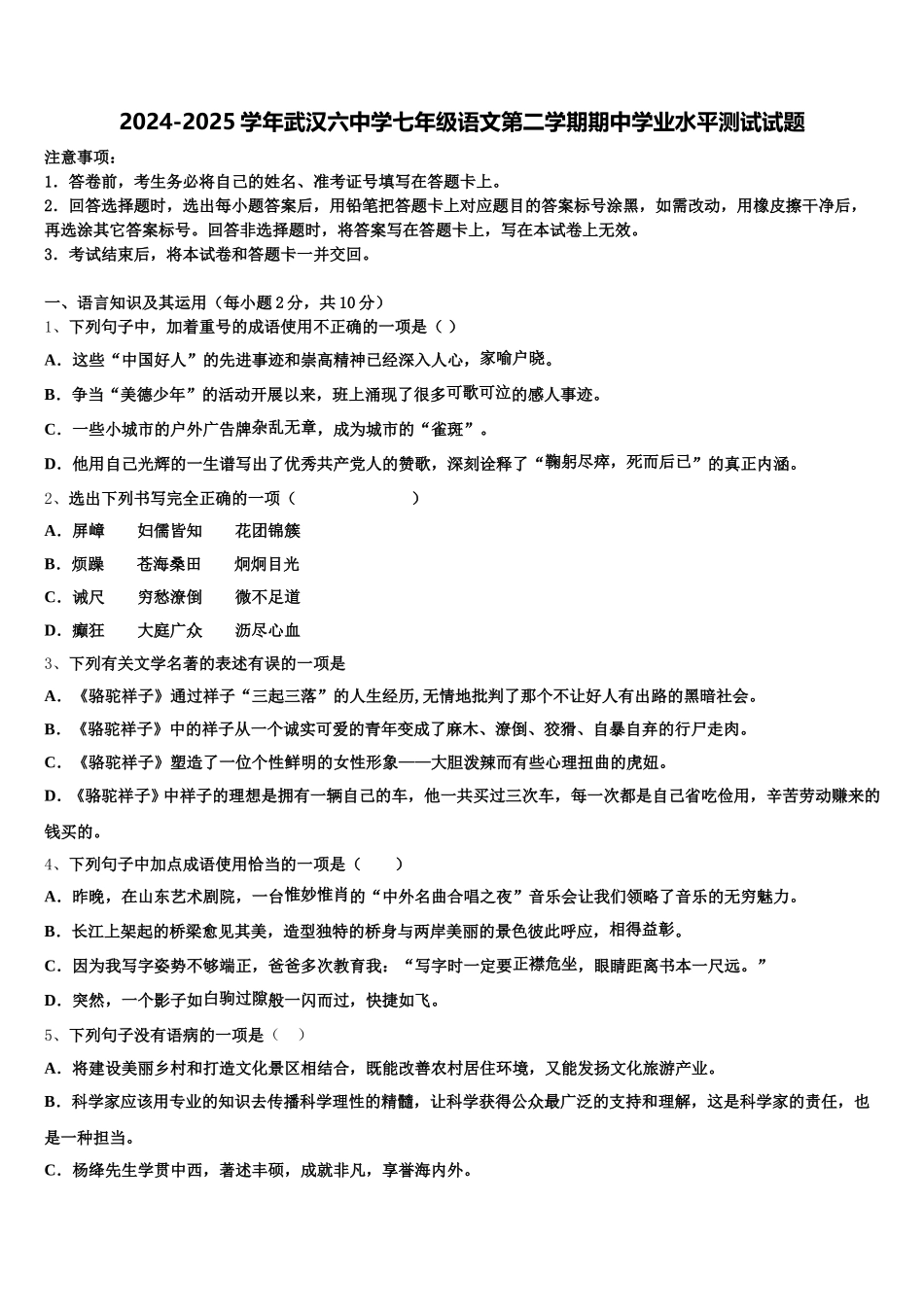 2024-2025学年武汉六中学七年级语文第二学期期中学业水平测试试题含解析_第1页