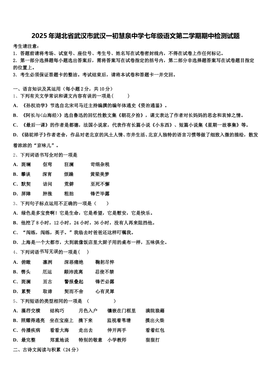 2025年湖北省武汉市武汉一初慧泉中学七年级语文第二学期期中检测试题含解析_第1页