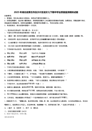 2025年湖北省黄石市白沙片区语文七下期中学业质量监测模拟试题含解析