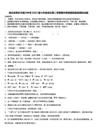 湖北省黄石市富川中学2025届七年级语文第二学期期中质量跟踪监视模拟试题含解析