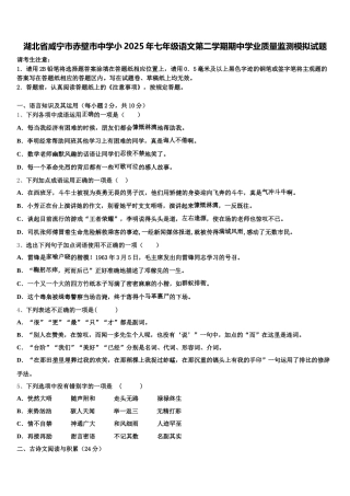 湖北省咸宁市赤壁市中学小2025年七年级语文第二学期期中学业质量监测模拟试题含解析