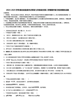 2024-2025学年湖北省宜昌市点军区七年级语文第二学期期中复习检测模拟试题含解析