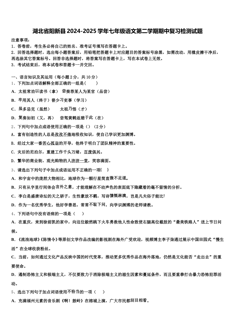 湖北省阳新县2024-2025学年七年级语文第二学期期中复习检测试题含解析_第1页