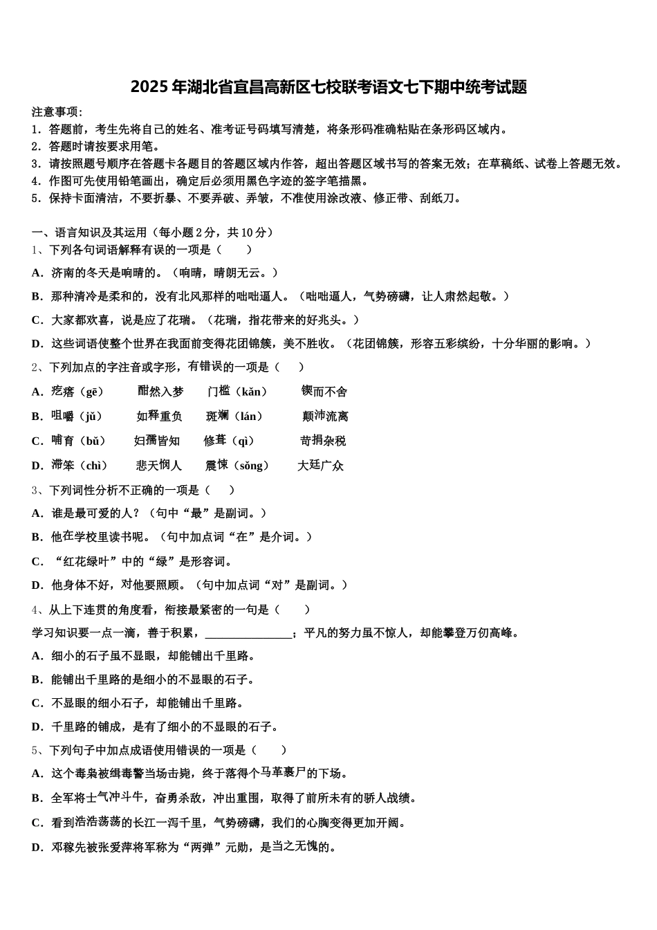 2025年湖北省宜昌高新区七校联考语文七下期中统考试题含解析_第1页