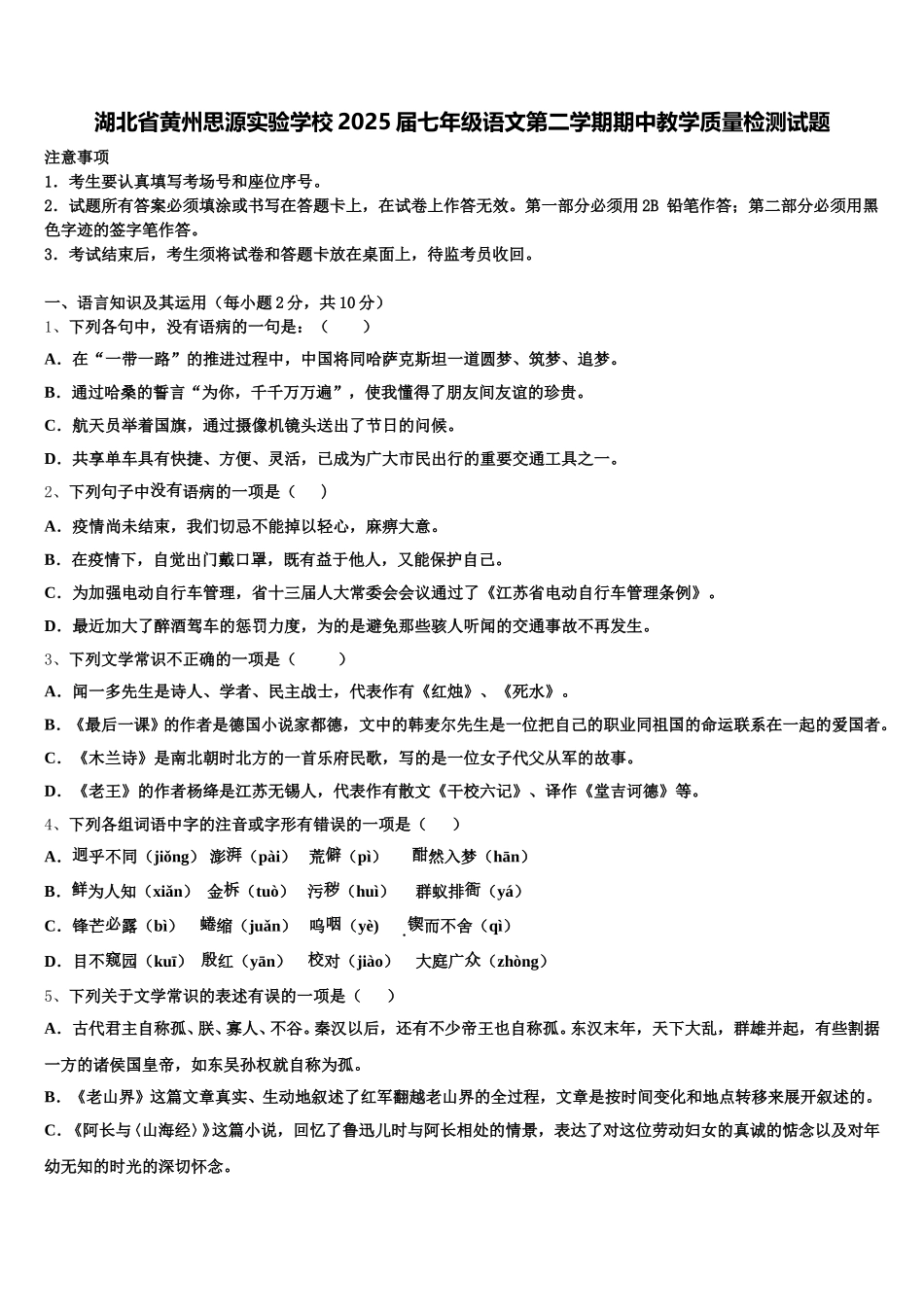 湖北省黄州思源实验学校2025届七年级语文第二学期期中教学质量检测试题含解析_第1页