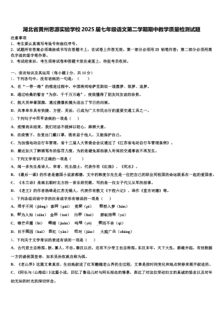 湖北省黄州思源实验学校2025届七年级语文第二学期期中教学质量检测试题含解析