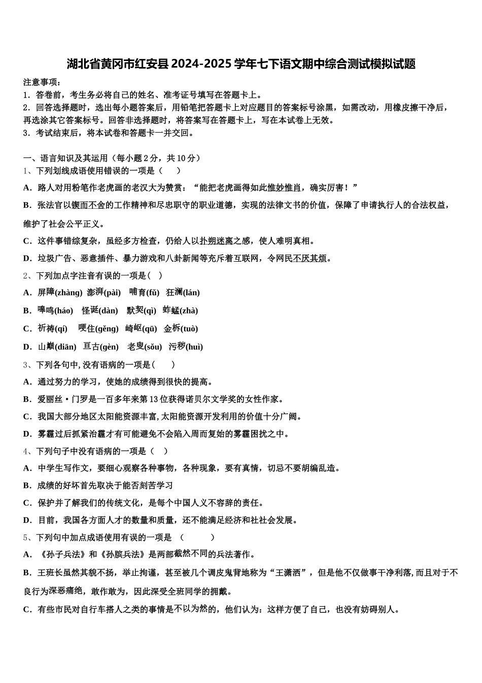 湖北省黄冈市红安县2024-2025学年七下语文期中综合测试模拟试题含解析_第1页