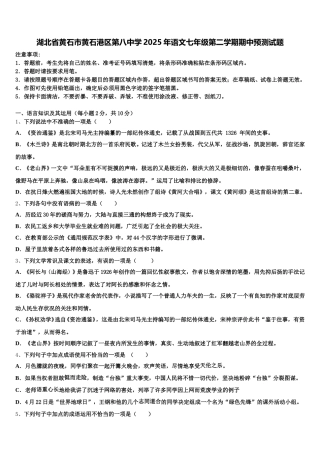 湖北省黄石市黄石港区第八中学2025年语文七年级第二学期期中预测试题含解析