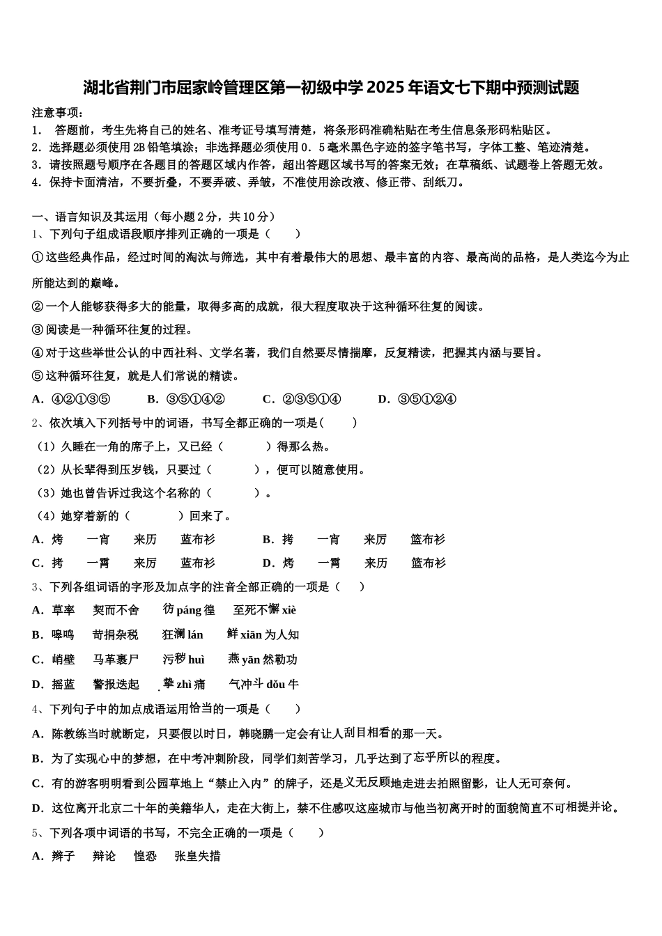 湖北省荆门市屈家岭管理区第一初级中学2025年语文七下期中预测试题含解析_第1页