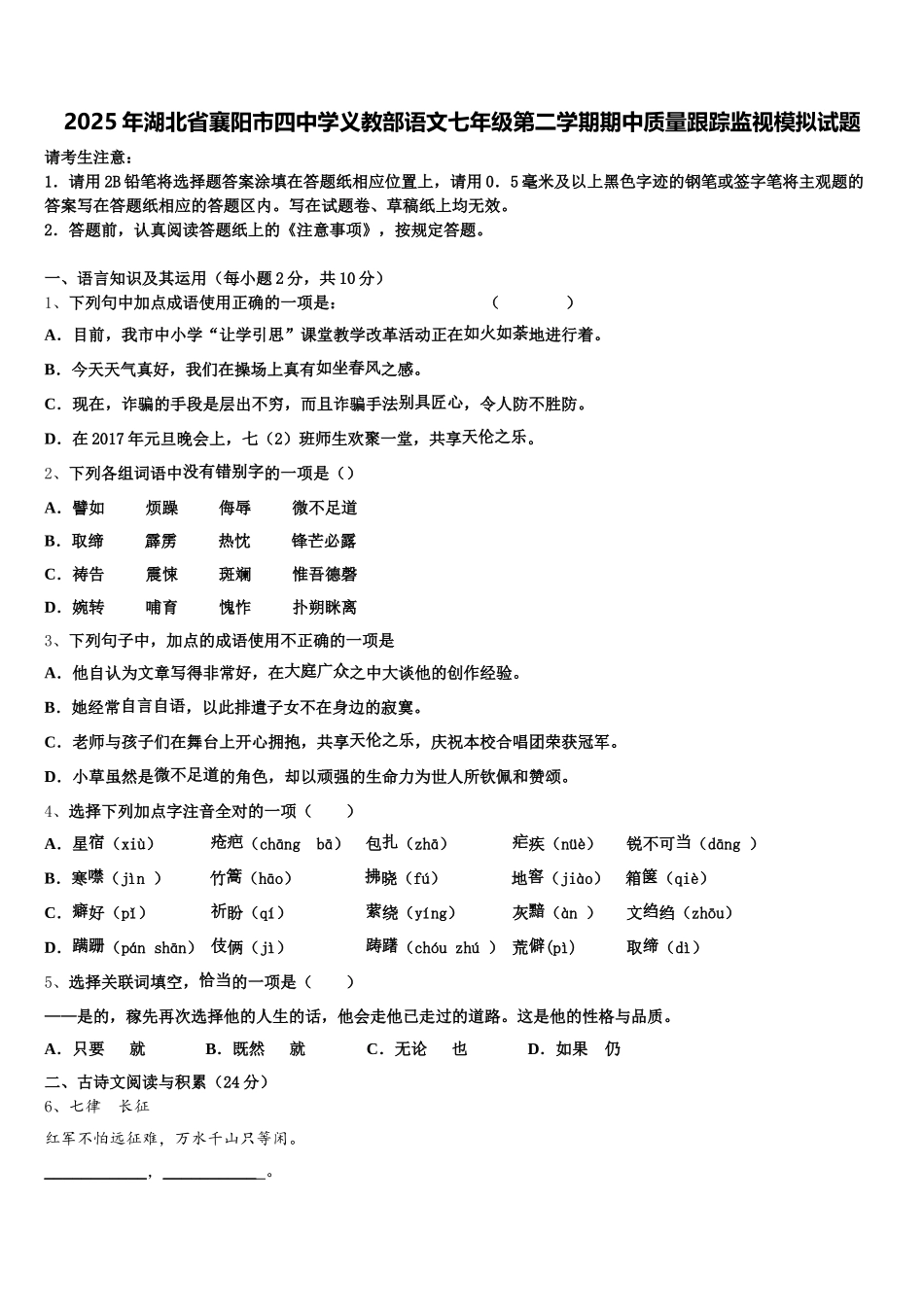 2025年湖北省襄阳市四中学义教部语文七年级第二学期期中质量跟踪监视模拟试题含解析_第1页