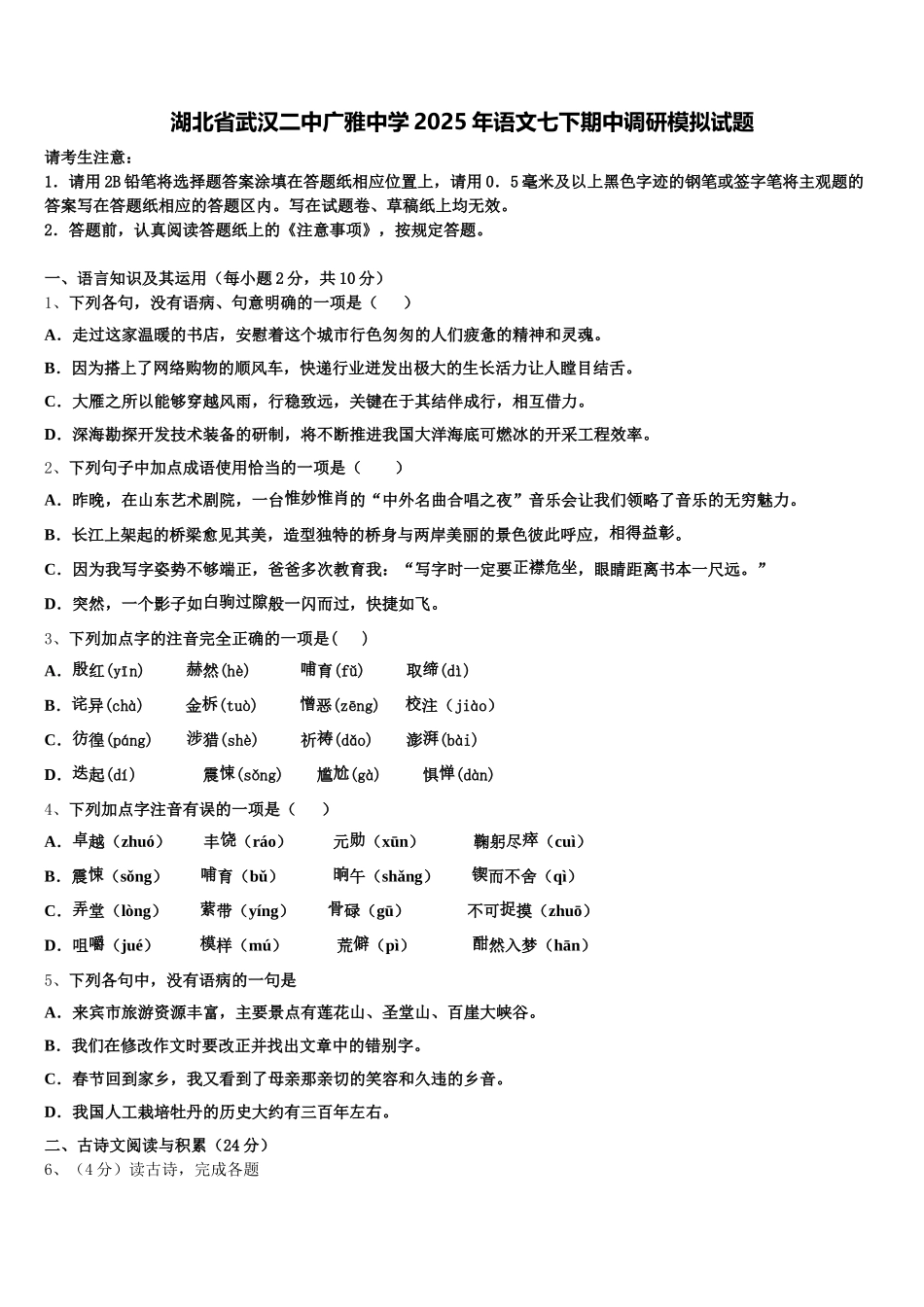 湖北省武汉二中广雅中学2025年语文七下期中调研模拟试题含解析_第1页