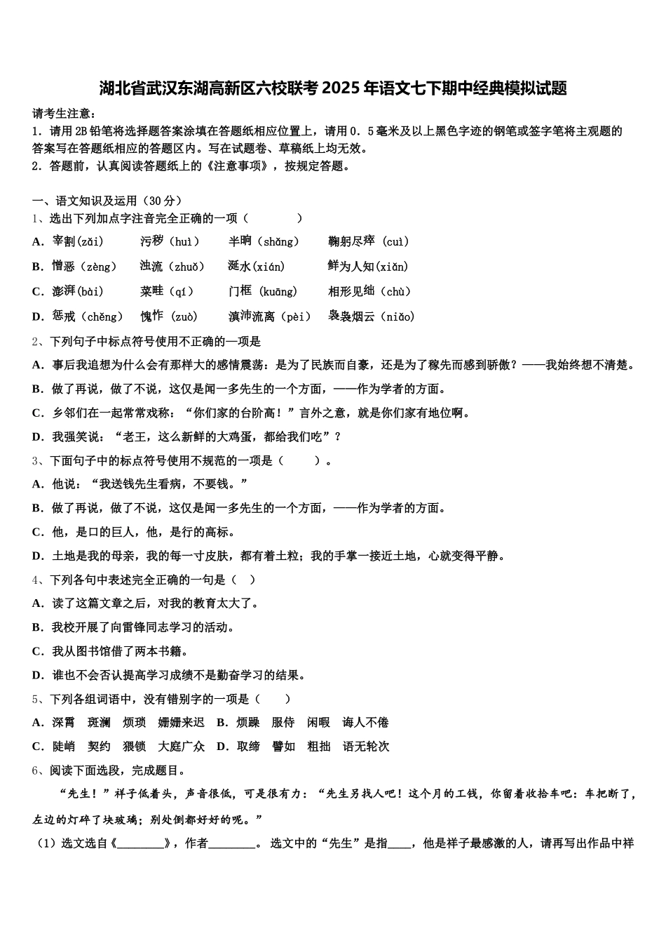 湖北省武汉东湖高新区六校联考2025年语文七下期中经典模拟试题含解析_第1页