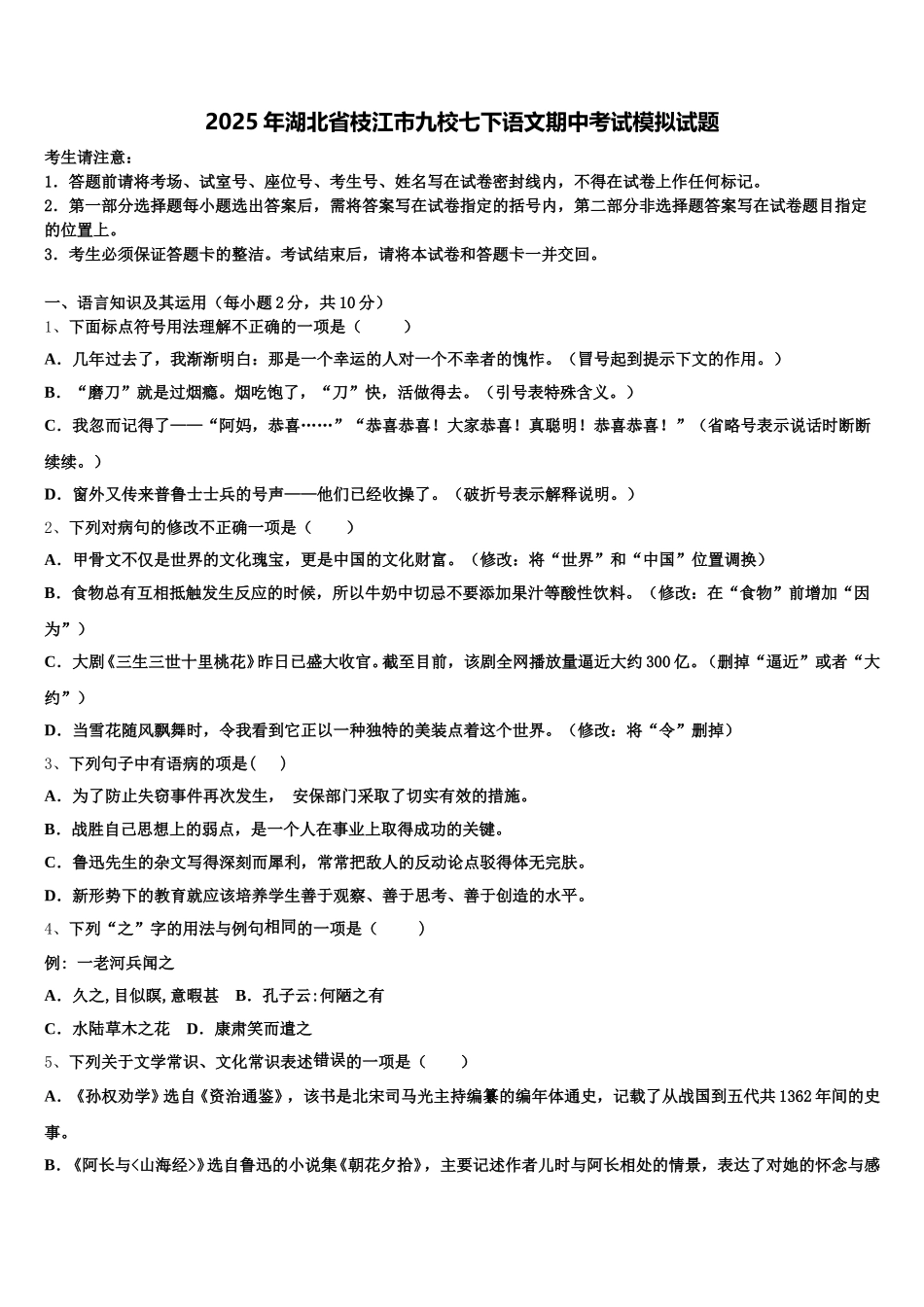 2025年湖北省枝江市九校七下语文期中考试模拟试题含解析_第1页