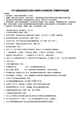 2025届湖北省武汉江岸区七校联考七年级语文第二学期期中考试试题含解析